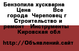 Бензопила хускварна 240 › Цена ­ 8 000 - Все города, Череповец г. Строительство и ремонт » Инструменты   . Кировская обл.